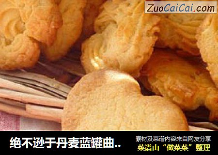 绝不逊于丹麦蓝罐曲奇-----巧克力香草曲奇