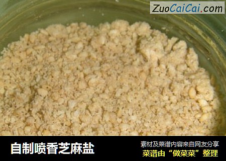 自制喷香芝麻盐