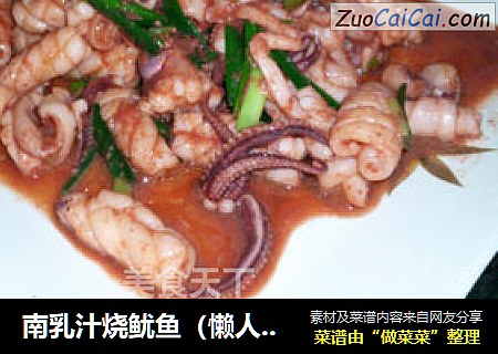 南乳汁烧鱿鱼（懒人菜）