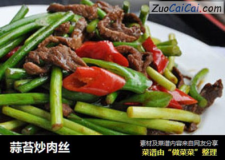 蒜苔炒肉丝