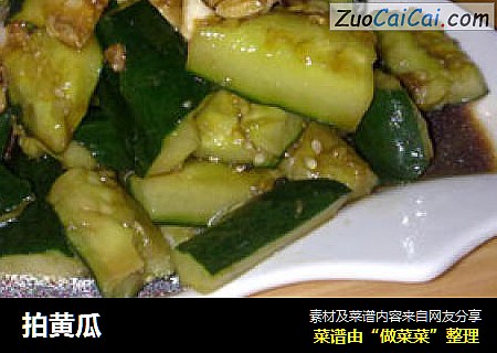 拍黄瓜