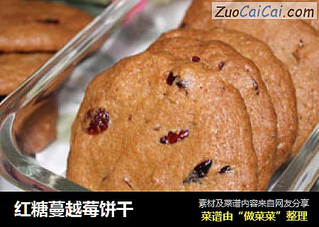 红糖蔓越莓饼干