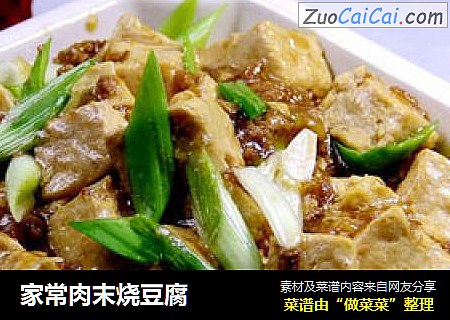 家常肉末烧豆腐