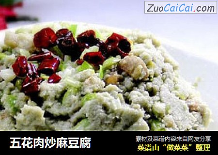 五花肉炒麻豆腐