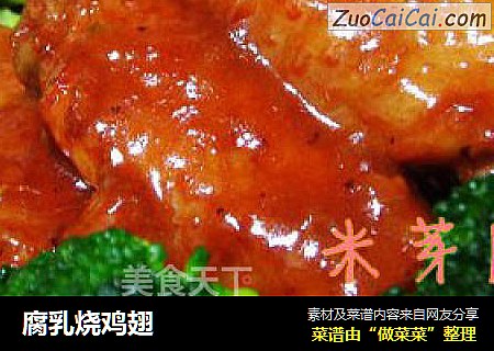 腐乳烧鸡翅