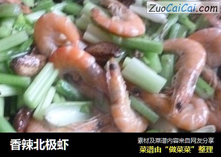 香辣北极虾