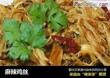 麻辣鸡丝