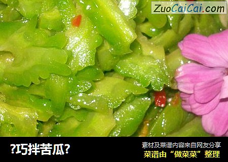 ?巧拌苦瓜?