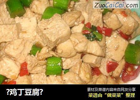 ?鸡丁豆腐?
