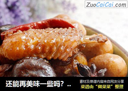 还能再美味一些吗？----鹌鹑蛋焖鸡
