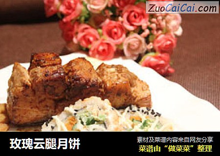 玫瑰云腿月饼