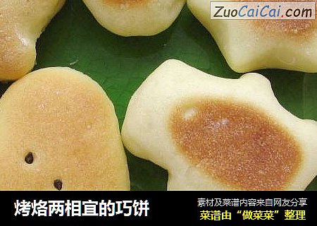 烤烙两相宜的巧饼