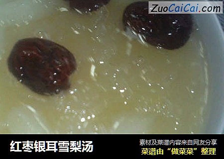 红枣银耳雪梨汤