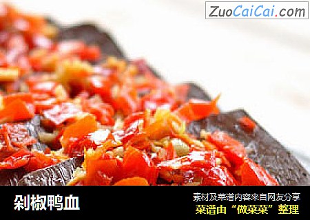 剁椒鸭血