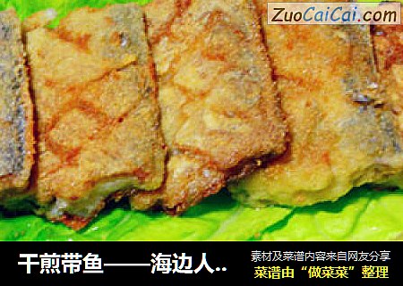 干煎带鱼——海边人家的美味做法