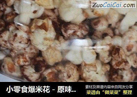 小零食爆米花－原味＋巧克力味