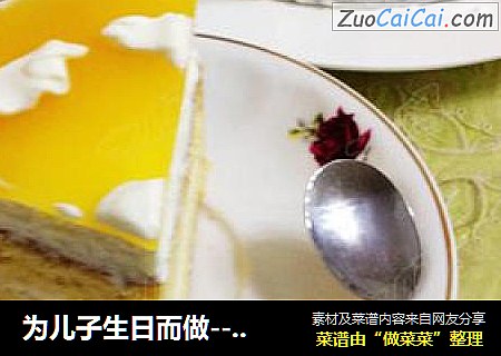 为儿子生日而做----香橙慕斯蛋糕