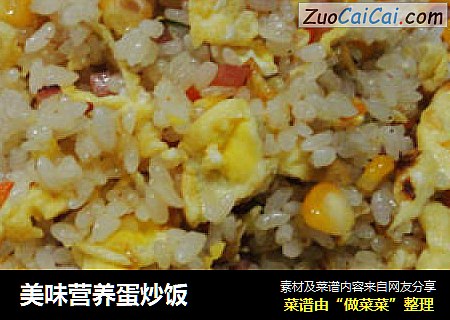 美味营养蛋炒饭