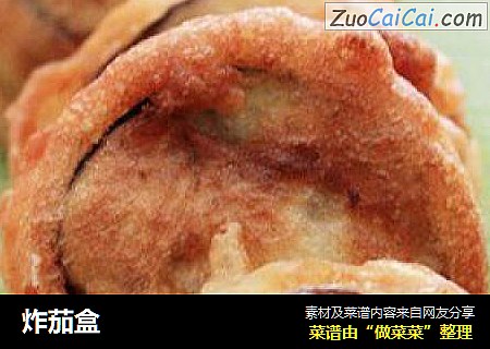 炸茄盒