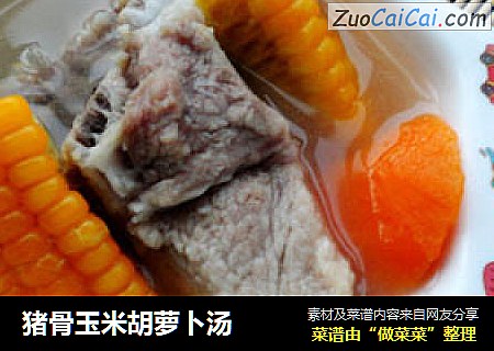 猪骨玉米胡萝卜汤
