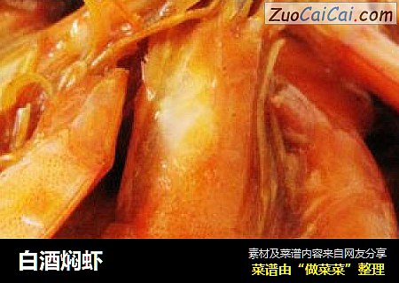 白酒焖虾