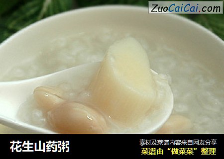 花生山药粥