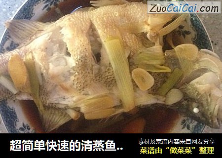 超简单快速的清蒸鱼（鲈鱼）