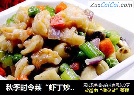 秋季时令菜“虾丁炒时蔬”