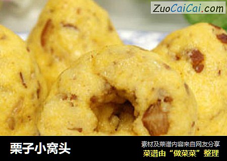 栗子小窝头
