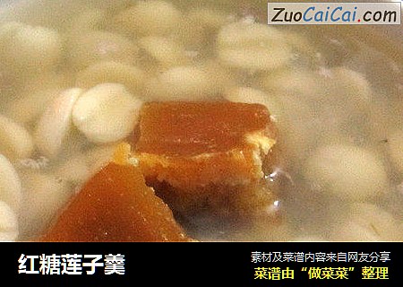 红糖莲子羹