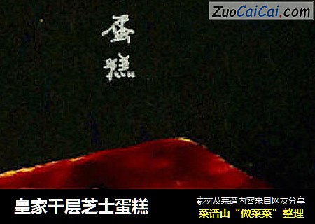 皇家千层芝士蛋糕