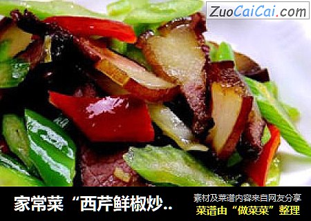 家常菜“西芹鲜椒炒腊肉”