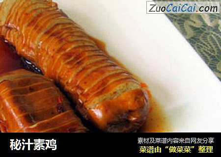 秘汁素鸡