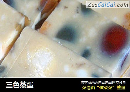 三色蒸蛋