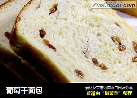 葡萄干面包