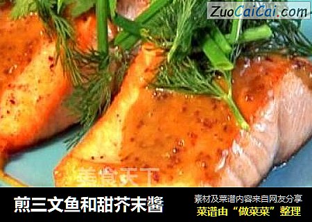 煎三文鱼和甜芥末醬