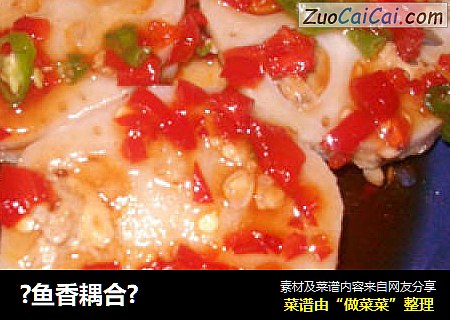 ?鱼香耦合?