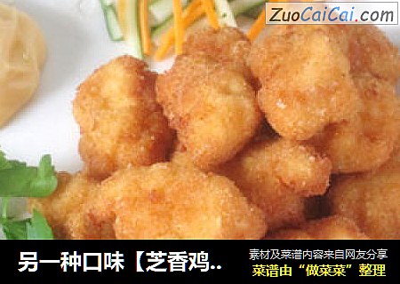 另一种口味【芝香鸡米花】