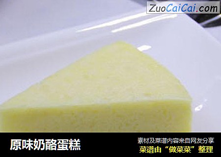 原味奶酪蛋糕