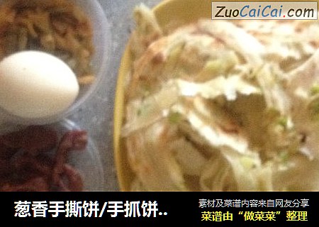 葱香手撕饼/手抓饼（1张量）