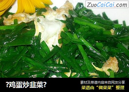 ?鸡蛋炒韭菜?