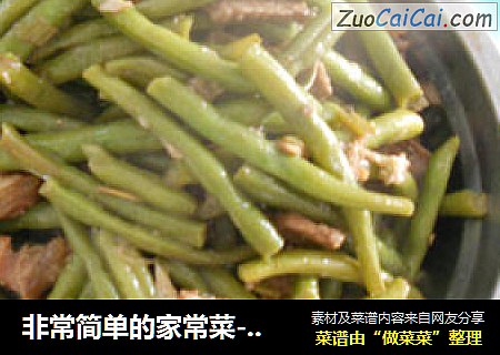非常简单的家常菜---豆角烧肉