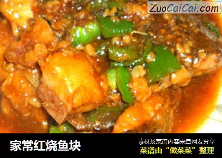 家常红烧鱼块