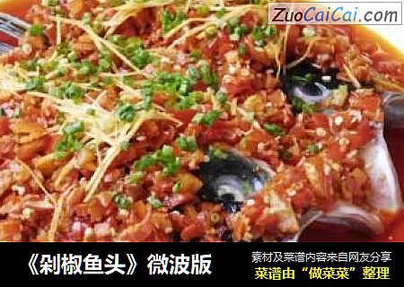 《剁椒鱼头》微波版