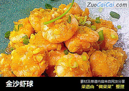 金沙虾球