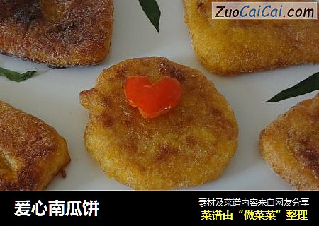 爱心南瓜饼