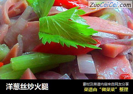 洋葱丝炒火腿