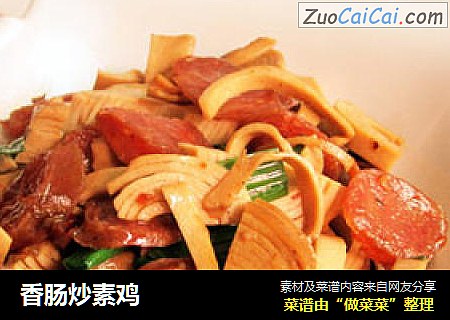 香肠炒素鸡