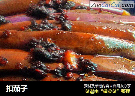 扣茄子