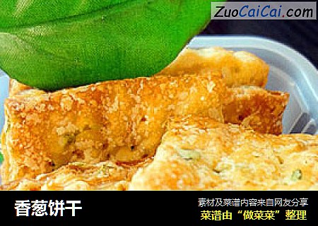 香葱饼干